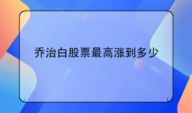 乔治白股票最高涨到多少