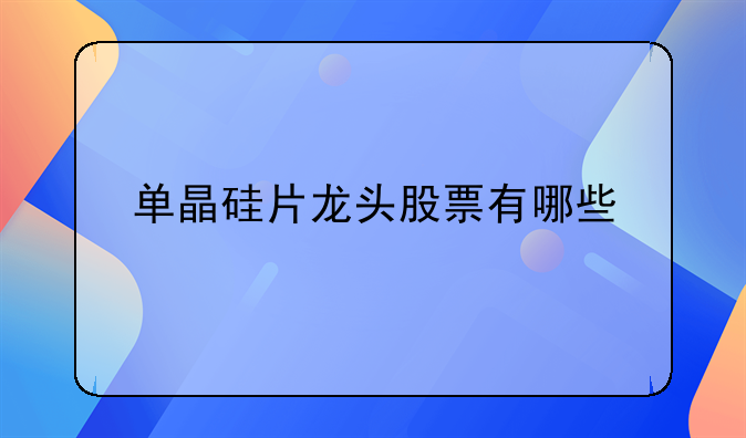 单晶硅龙头企业的股票