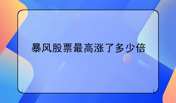 暴风股票最高涨了多少倍