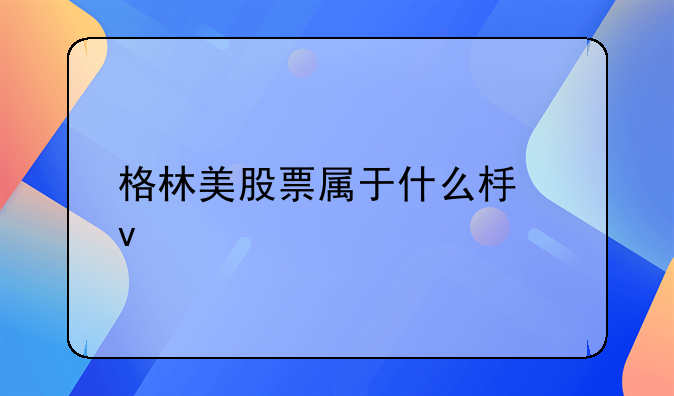 格林美股票属于什么板块