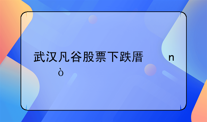武汉凡谷股票下跌原因？