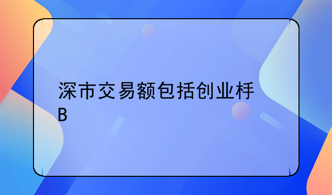 深市交易额包括创业板吗