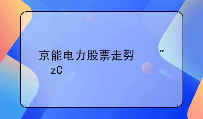 京能电力股票走势分析预测