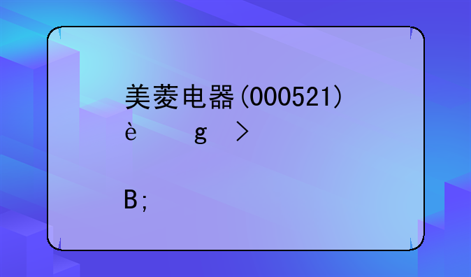 美菱电器(000521)这只股票后市如何