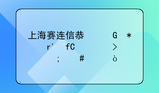 上海易连股吧最新信息:上海易连重组