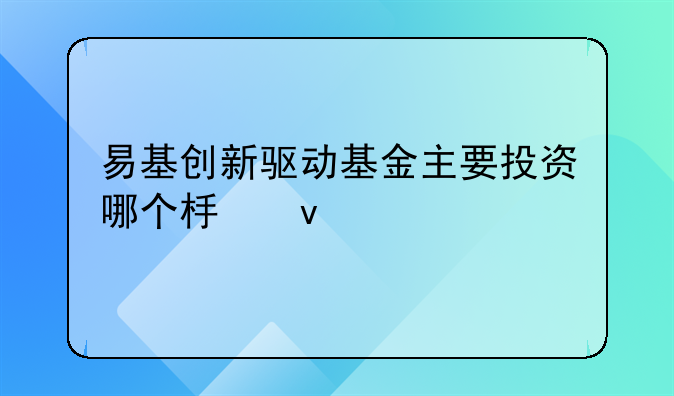 易基创新驱动怎么样;易基创新未来股票