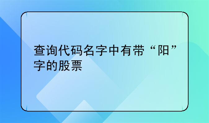 000678是什么股票