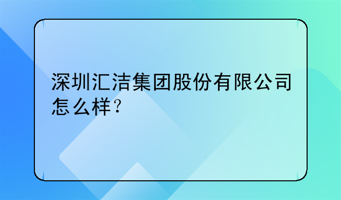 汇洁股份前景如何