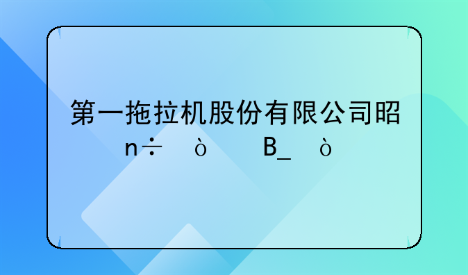 第一拖拉机股份公司