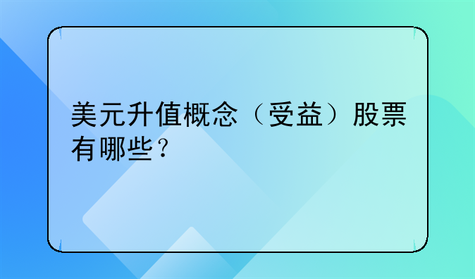 美元指数上涨买什么股票