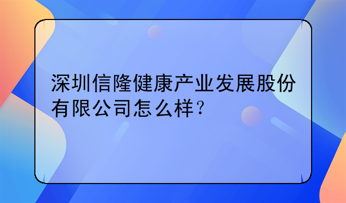 信隆实业股吧.信隆实业深圳松岗