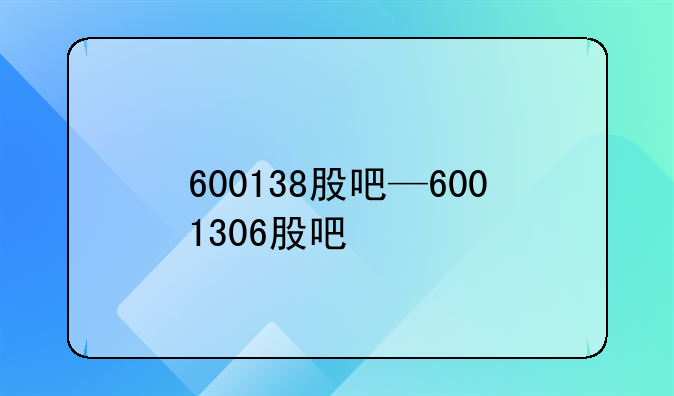 600138股吧—6001306股吧