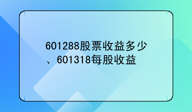 601288股票收益多少、601318每股收益