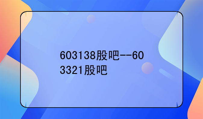 603138股吧--603321股吧