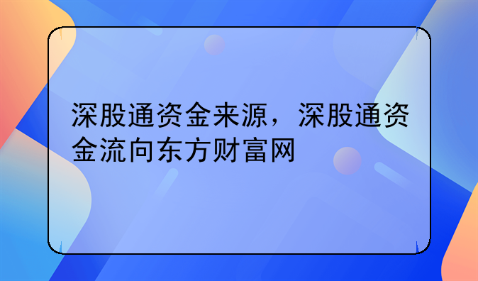 深股通资金来源，深股通资金流向东方财富网
