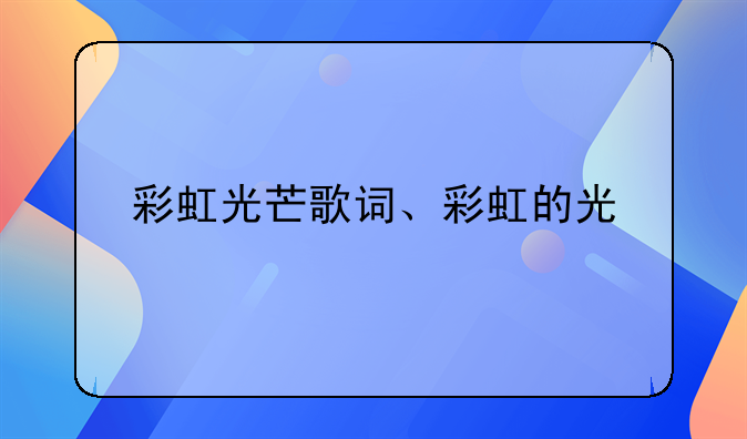 彩虹光芒歌词、彩虹的光