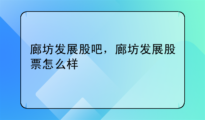 廊坊发展股吧，廊坊发展股票怎么样