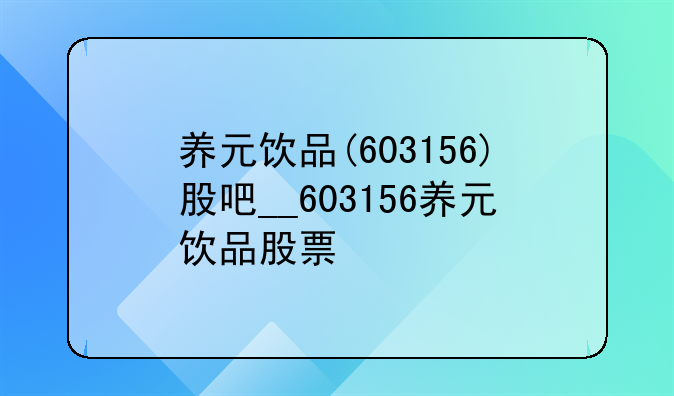 养元饮品(603156)股吧__603156养元饮品股票