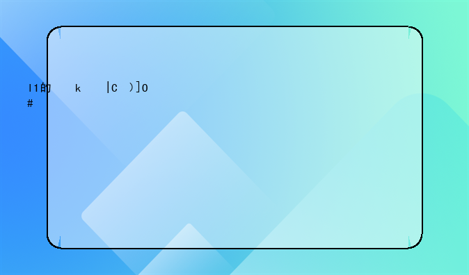 l1是什么意思;l1是什么意思中文